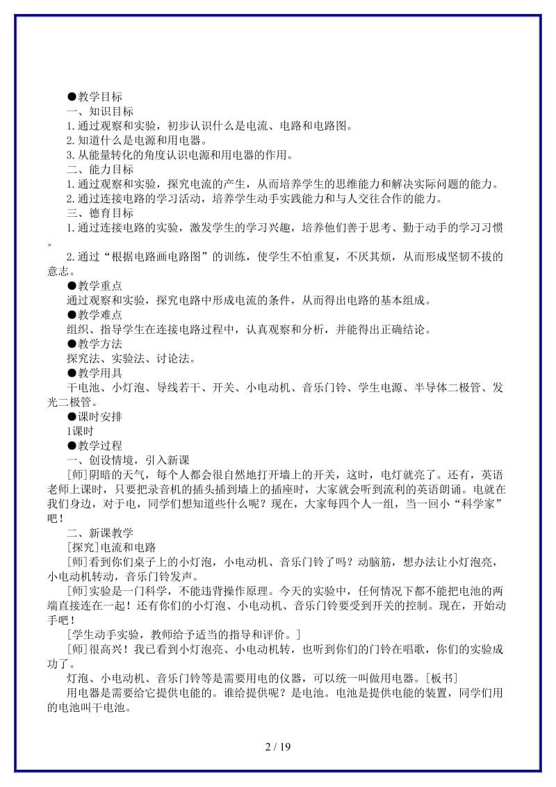 八年级物理上册第五章电流和电路全章教案人教新课标版.doc_第2页