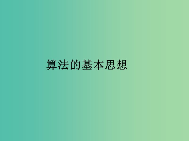 高中数学 第二章 算法初步 算法的基本思想课件2 北师大版必修3.ppt_第1页