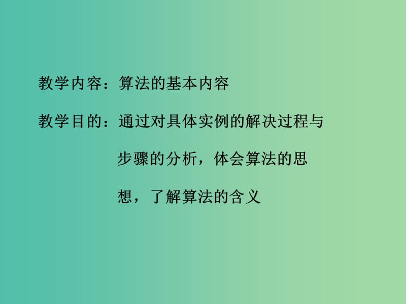 高中数学 第二章 算法初步 算法的基本思想课件2 北师大版必修3.ppt_第2页