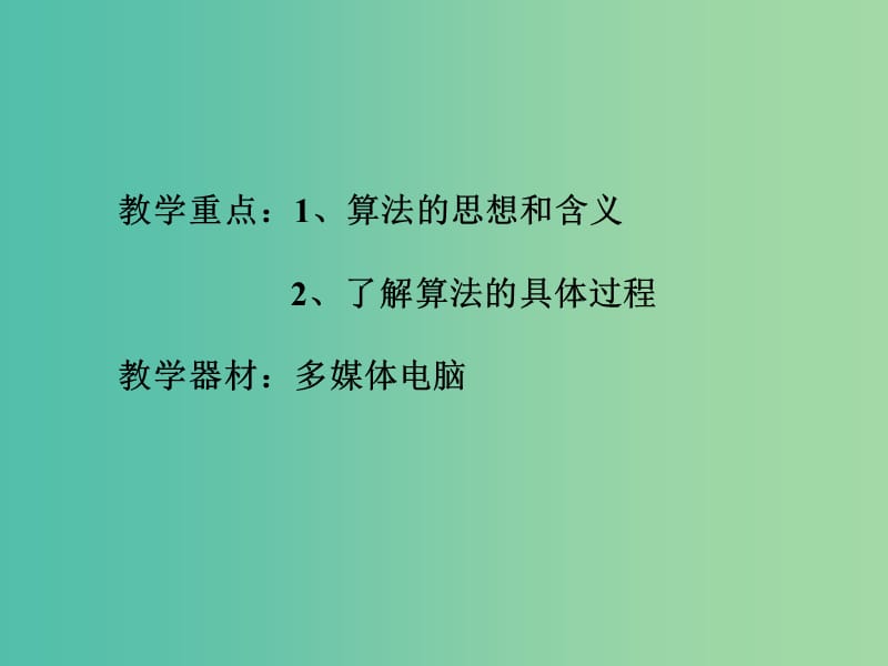 高中数学 第二章 算法初步 算法的基本思想课件2 北师大版必修3.ppt_第3页