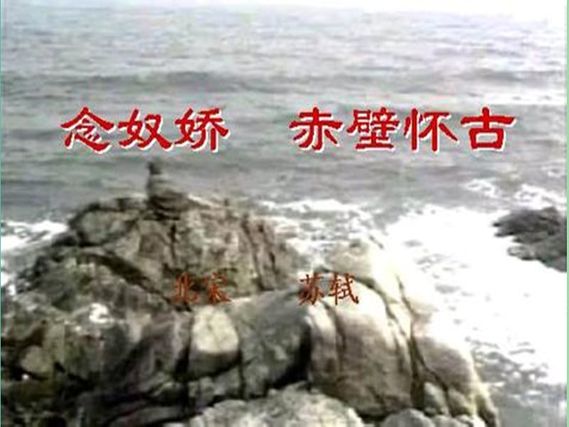 高中语文 第三专题 千古江山课件 苏教版必修2.ppt_第2页