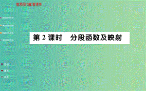 高中數(shù)學(xué) 1.2.2第2課時(shí) 分段函數(shù)及映射課件 新人教A版必修1.ppt