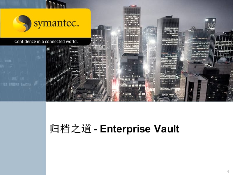 SymantecEnterpriseVault归档系统解决方案.ppt_第1页