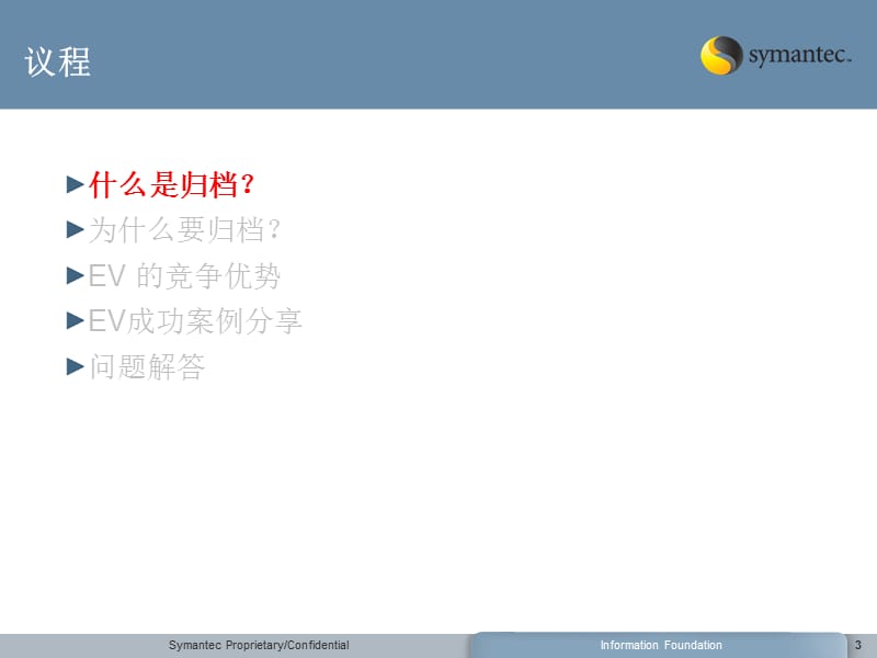 SymantecEnterpriseVault归档系统解决方案.ppt_第3页
