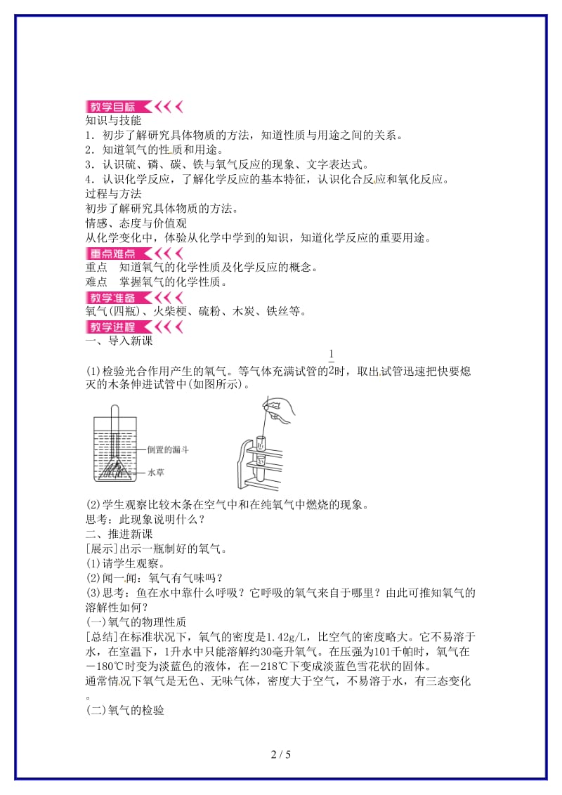 九年级化学上册第二单元课题2氧气教案新人教版(I)(2).doc_第2页