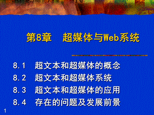 《多媒体技术》第07章超媒体与Web系统-J.ppt