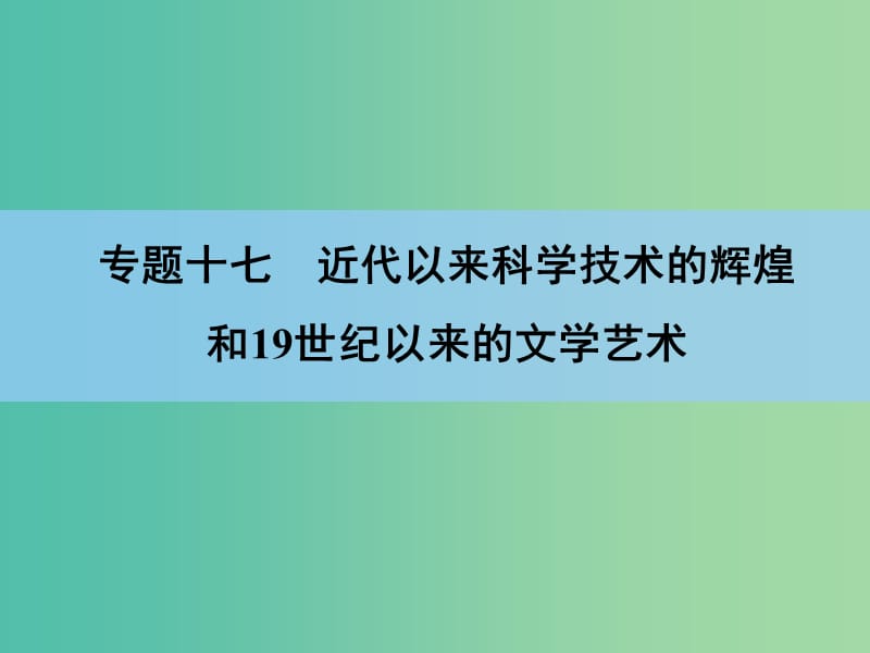 高考历史一轮复习讲义 专题高效整合17.ppt_第2页