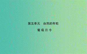 高中語文 散文部分 第五單元 葡萄月令課件 新人教版選修《中國現(xiàn)代詩歌散文欣賞》.ppt