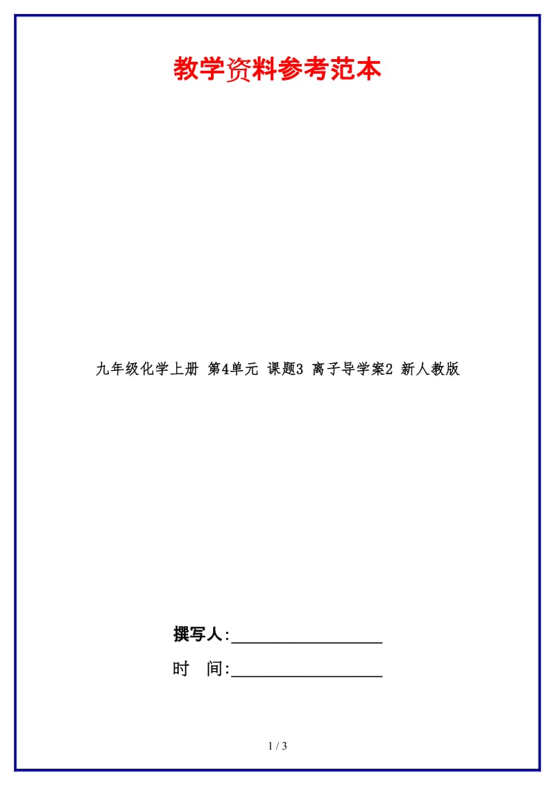 九年级化学上册第4单元课题3离子导学案2新人教版.doc_第1页