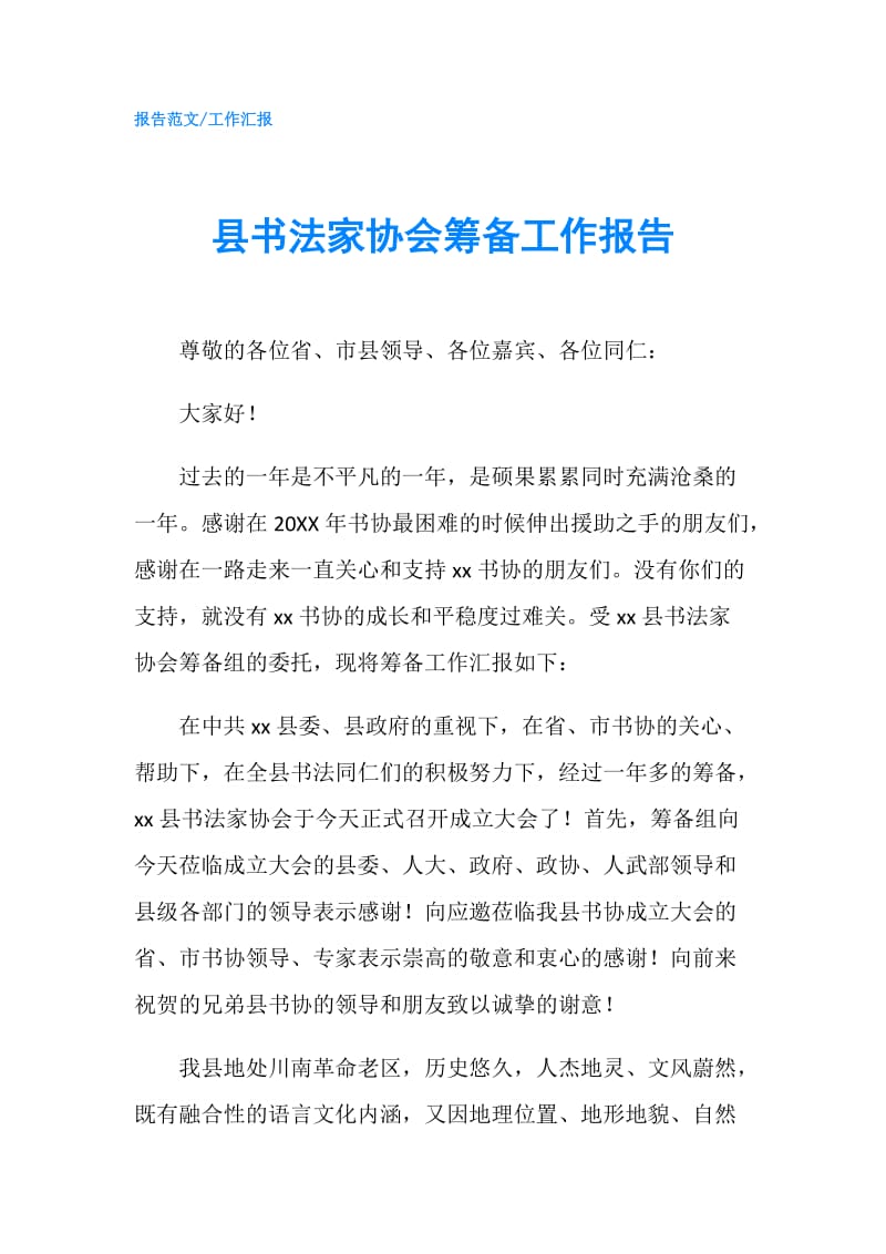 县书法家协会筹备工作报告.doc_第1页