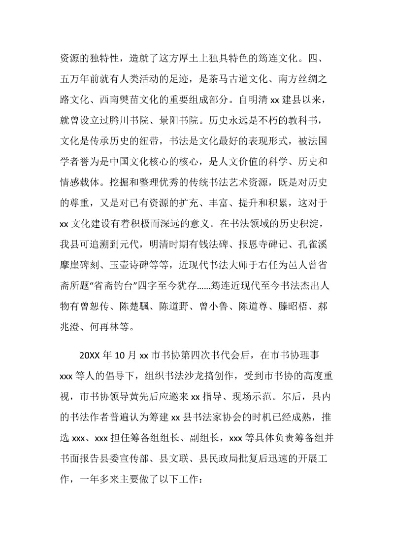 县书法家协会筹备工作报告.doc_第2页