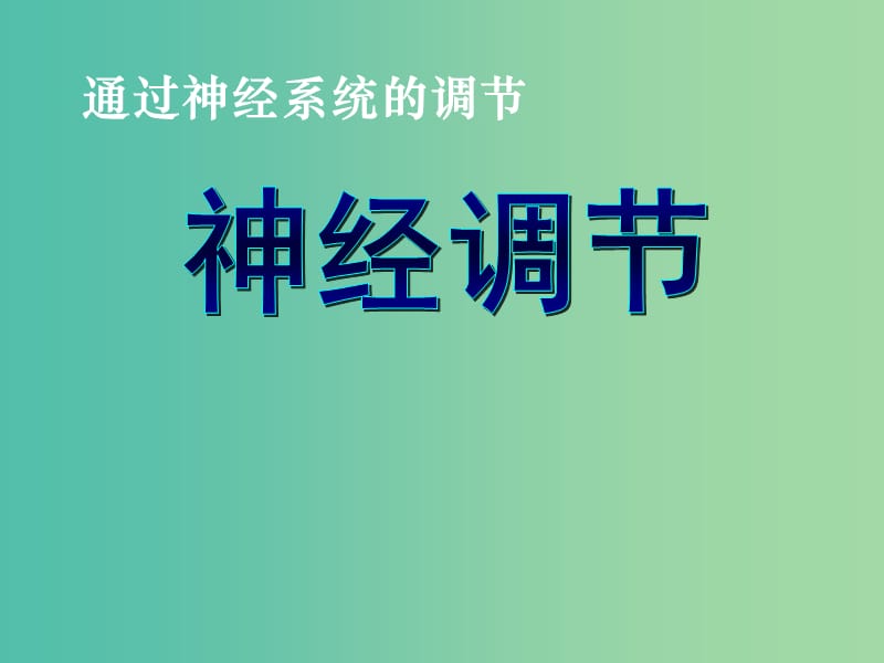 高中生物 第二章 第一节 通过神经系统的调节（一）课件 新人教版必修3.ppt_第1页