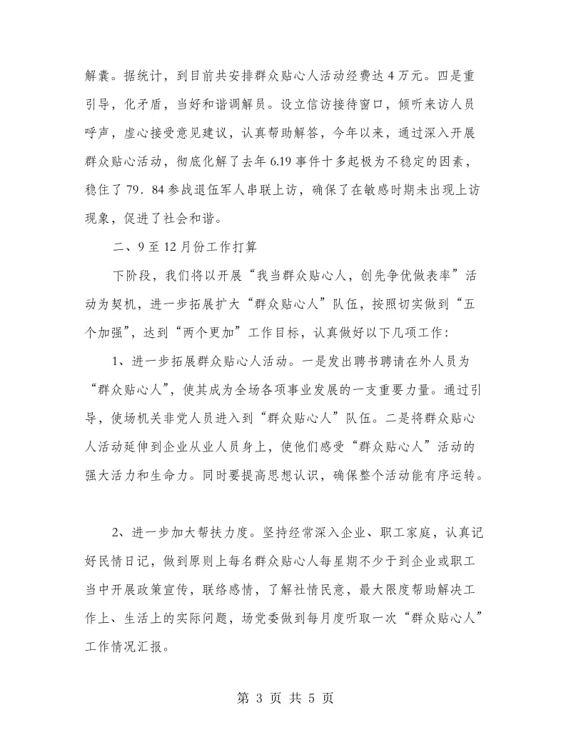 主任在群众贴心会发言.doc_第3页