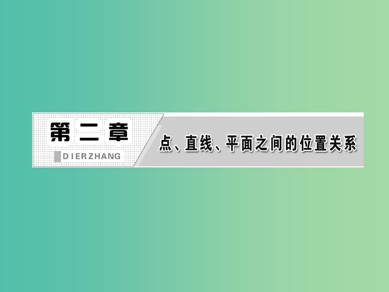 高中数学 第1部分 2.1.1平面课件 新人教A版必修2.ppt_第3页