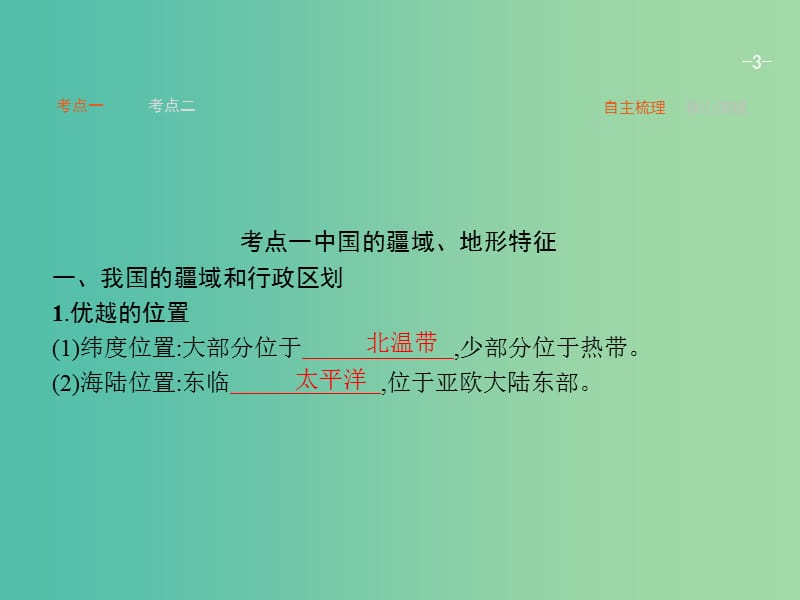 高考地理一轮复习 中国自然地理课件 中图版.ppt_第3页