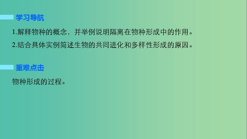 高中生物 7.2.2 物种的形成、共同进化和生物多样性课件 新人教版必修2.ppt_第2页