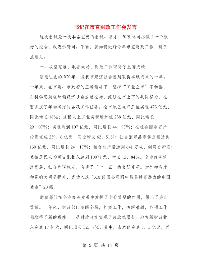 书记在市直财政工作会发言.doc_第2页