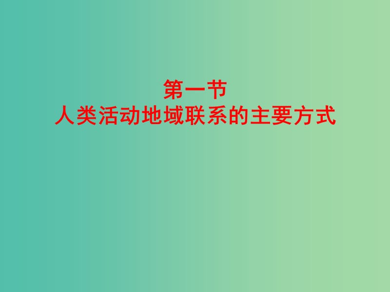 高中地理 4.1人类活动地域联系的主要方式课件2 鲁教版必修2.ppt_第3页