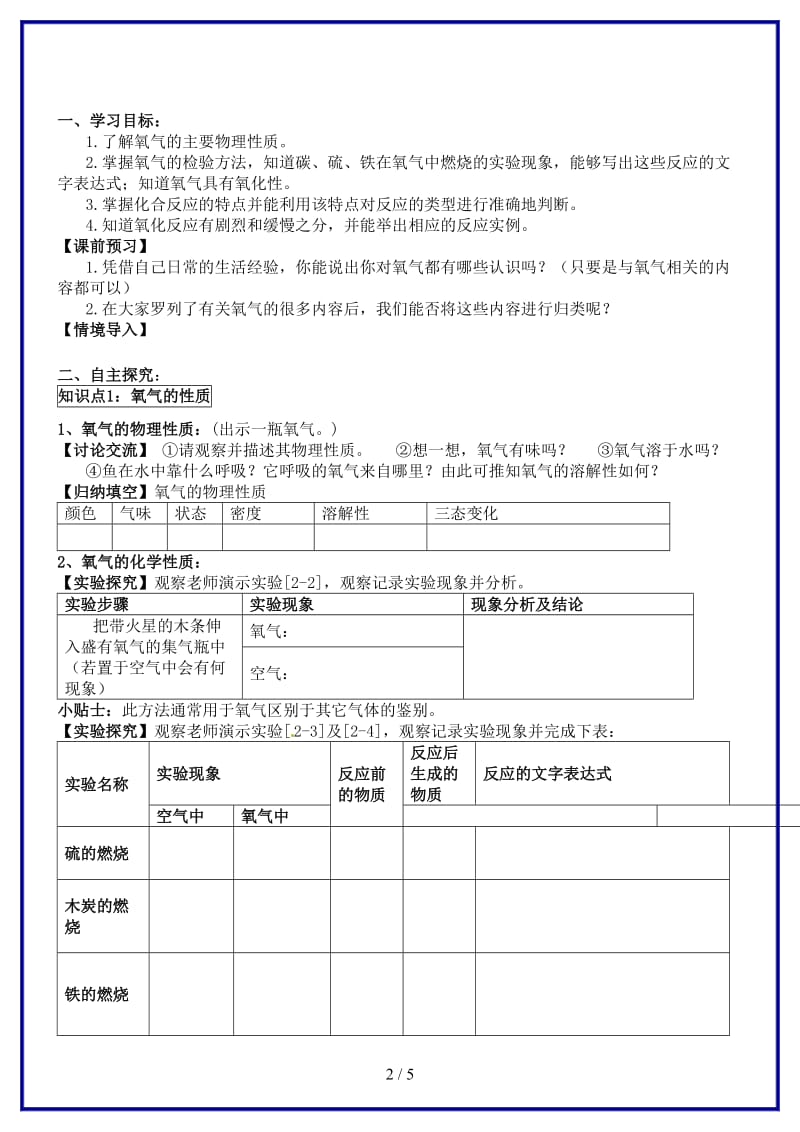 九年级化学上册第二单元《氧气》导学案新人教版.doc_第2页