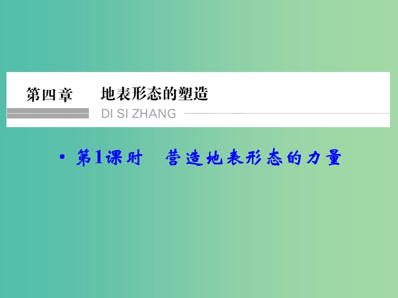 高考地理大一轮总复习 4.1营造地表形态的力量课件.ppt_第1页