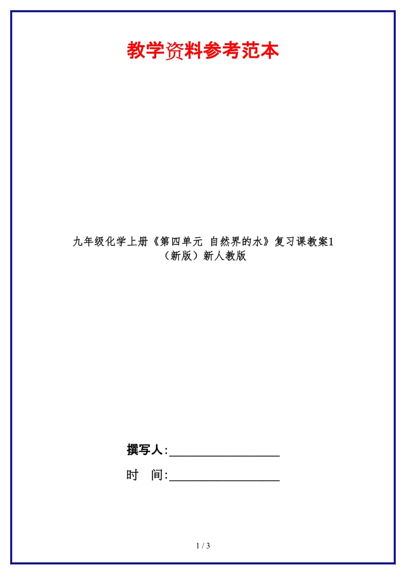 九年级化学上册《第四单元自然界的水》复习课教案1新人教版.doc_第1页