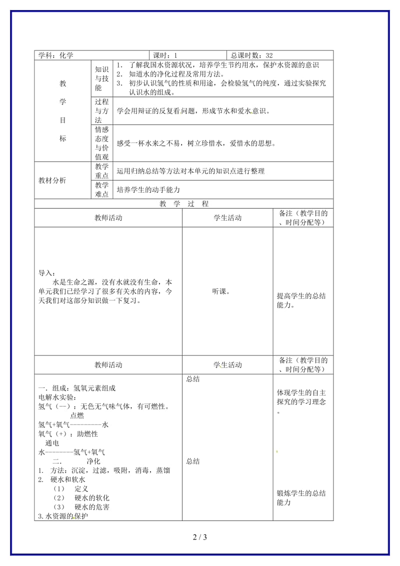 九年级化学上册《第四单元自然界的水》复习课教案1新人教版.doc_第2页