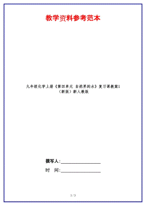 九年級化學上冊《第四單元自然界的水》復習課教案1新人教版.doc