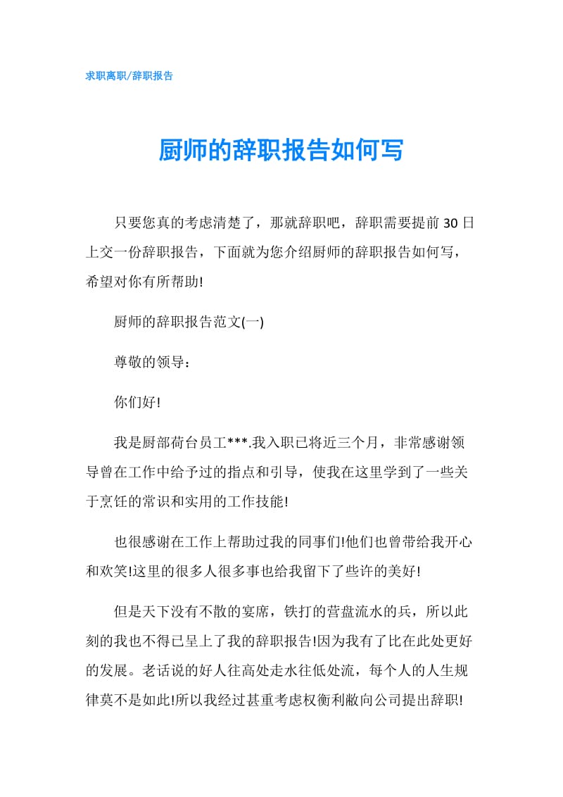 厨师的辞职报告如何写.doc_第1页