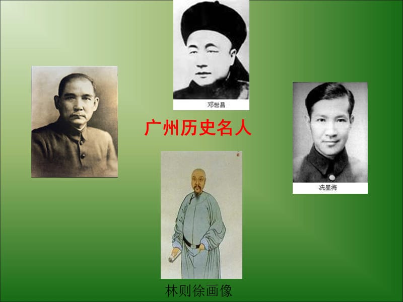 《广州历史名人》PPT课件.ppt_第1页