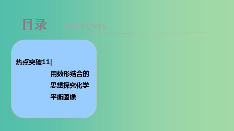 高考化学大一轮复习热点突破11用数形结合的思想探究化学平衡图像考点探究课件.ppt_第1页