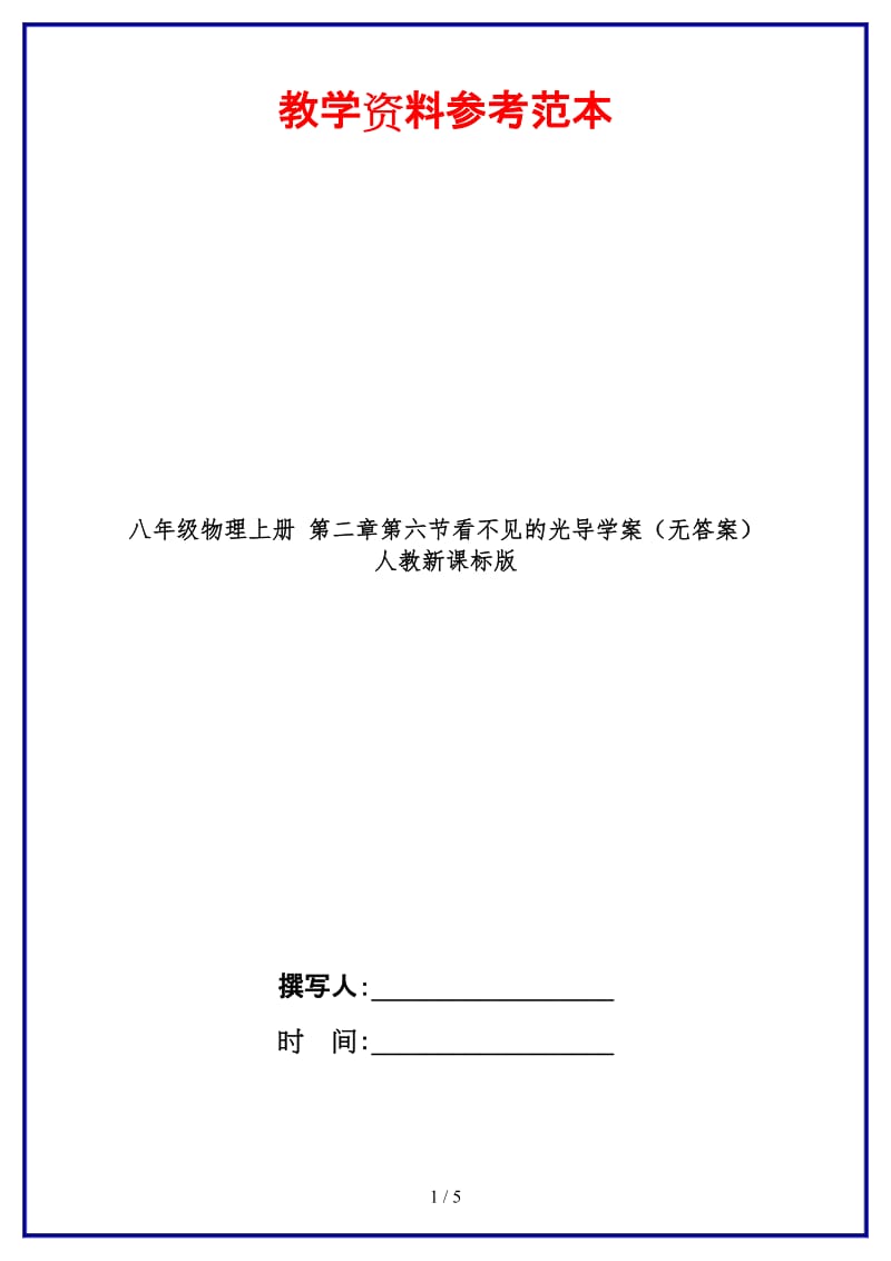 八年级物理上册第二章第六节看不见的光导学案（无答案）人教新课标版.doc_第1页