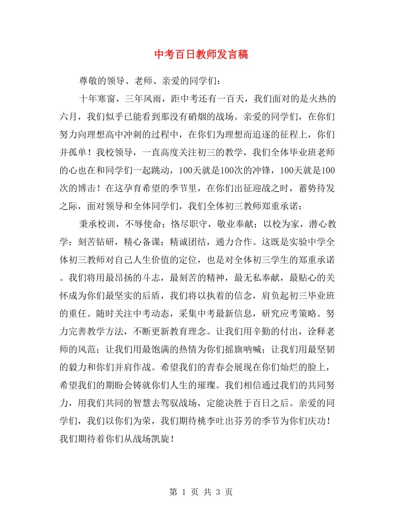 中考百日教师发言稿.doc_第1页