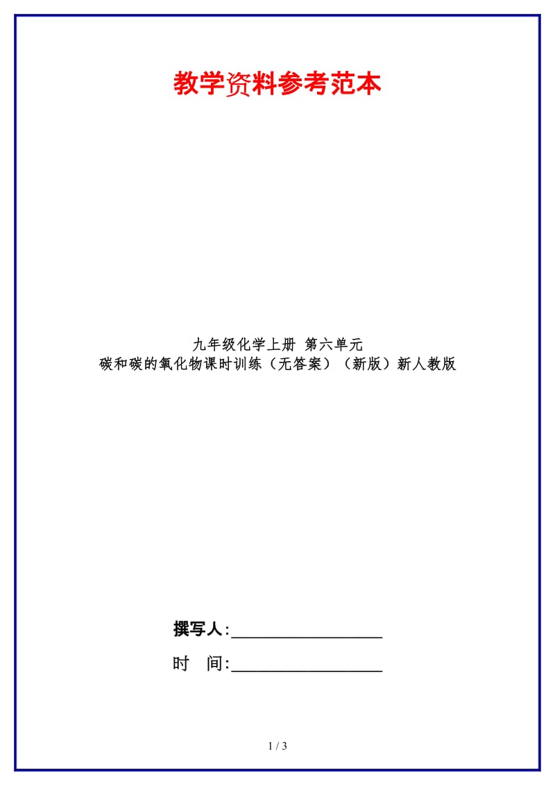 九年级化学上册第六单元碳和碳的氧化物课时训练（无答案）新人教版.doc_第1页