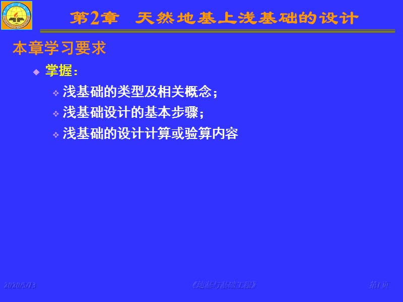 《地基与基础工程》课件第2章天然地基上浅基础设计.ppt_第1页