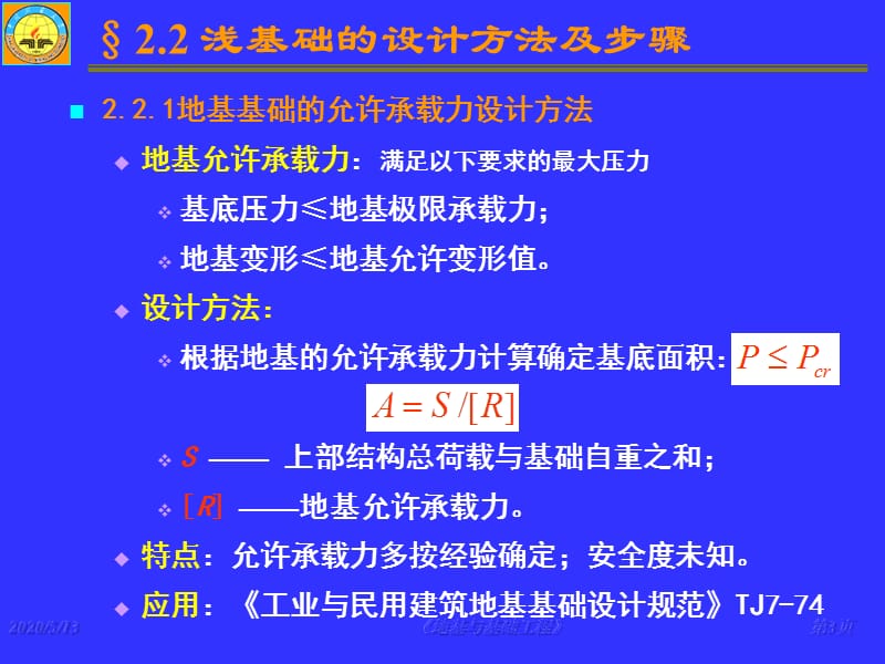 《地基与基础工程》课件第2章天然地基上浅基础设计.ppt_第3页