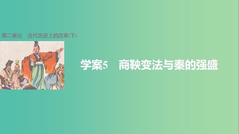 高中历史 第二单元 古代历史上的改革（下）5 商鞅变法与秦的强盛课件 岳麓版选修1.ppt_第1页