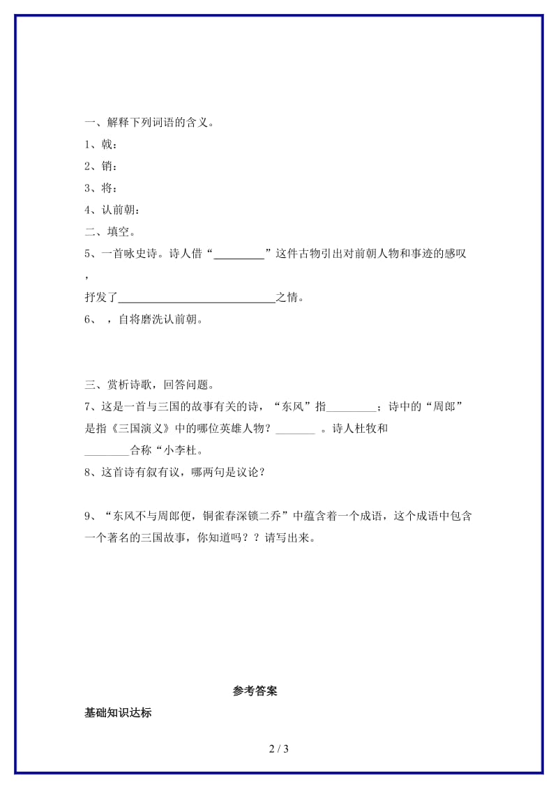 八年级语文上册第六单元24诗词五首赤壁练习新人教版.doc_第2页