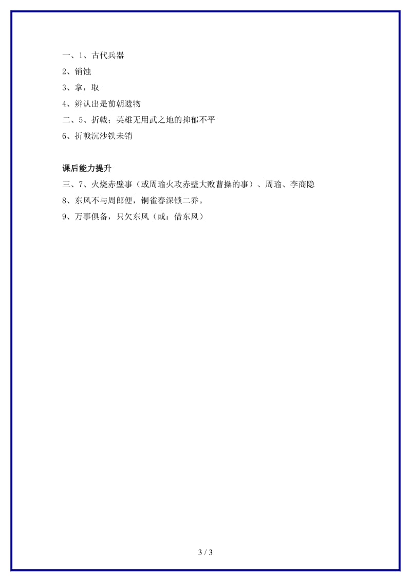 八年级语文上册第六单元24诗词五首赤壁练习新人教版.doc_第3页