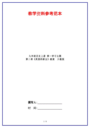 九年級(jí)歷史上冊(cè)第一學(xué)習(xí)主題第二課《英國(guó)的新生》教案川教版.doc