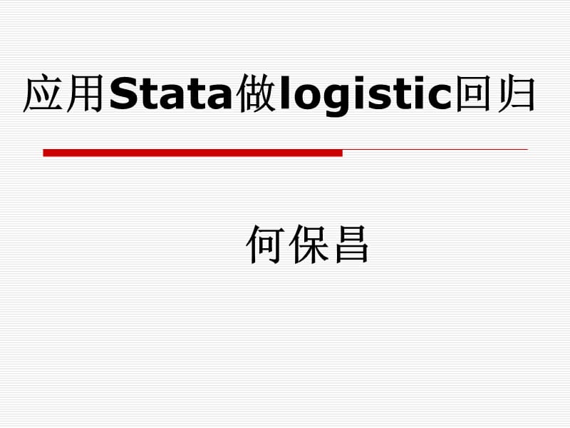 Stata做logistic回归.ppt_第1页