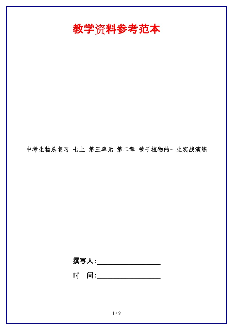 中考生物总复习七上第三单元第二章被子植物的一生实战演练(1).doc_第1页