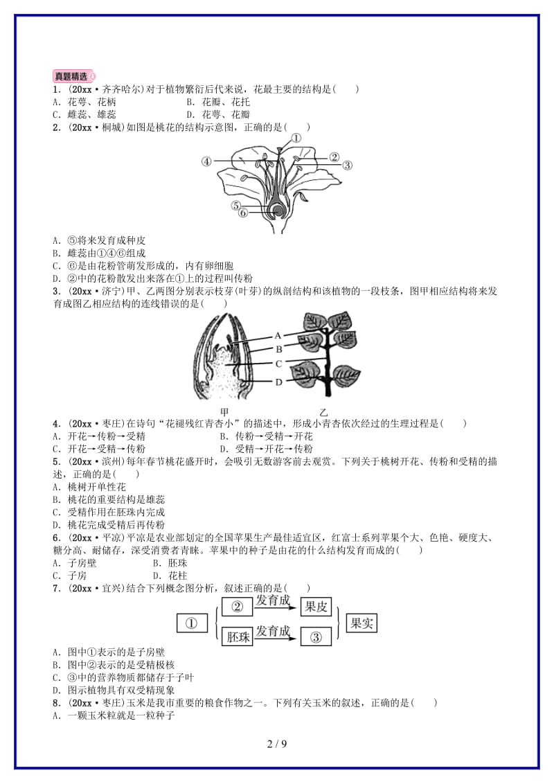 中考生物总复习七上第三单元第二章被子植物的一生实战演练(1).doc_第2页