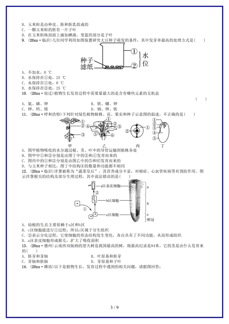 中考生物总复习七上第三单元第二章被子植物的一生实战演练(1).doc_第3页