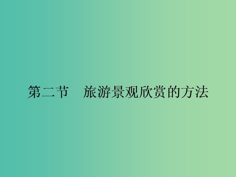 高中地理第三章旅游景观的欣赏3.2旅游景观欣赏的方法课件新人教版.ppt_第1页