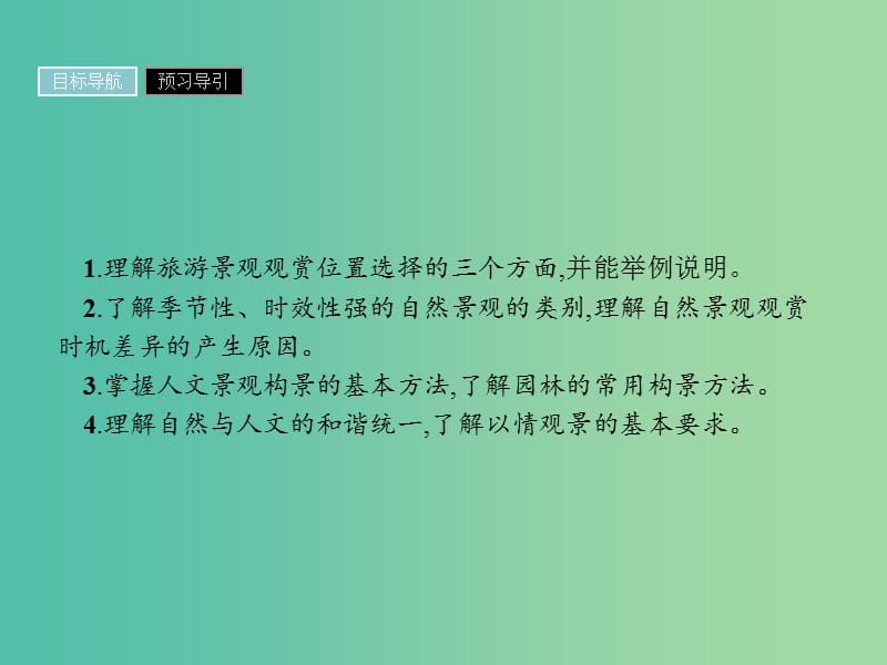 高中地理第三章旅游景观的欣赏3.2旅游景观欣赏的方法课件新人教版.ppt_第2页