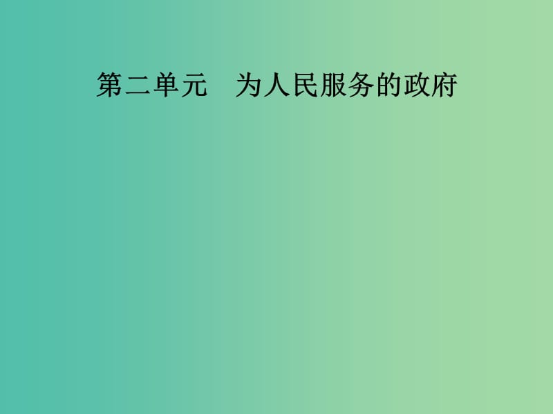 高中政治第2单元为人民服务的政府第四课第一框政府的权力：依法行使课件新人教版.ppt_第1页