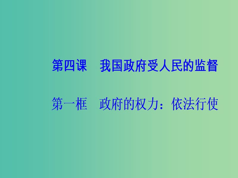 高中政治第2单元为人民服务的政府第四课第一框政府的权力：依法行使课件新人教版.ppt_第2页