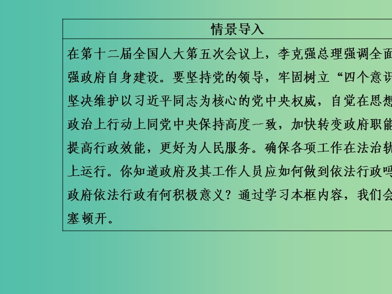 高中政治第2单元为人民服务的政府第四课第一框政府的权力：依法行使课件新人教版.ppt_第3页