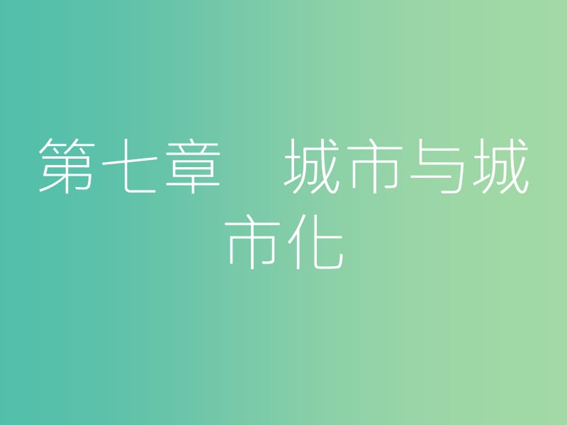 高考地理一轮总复习 第七章 城市与城市化 第一节 城市内部空间结构与不同等级城市的服务功能课件.ppt_第1页