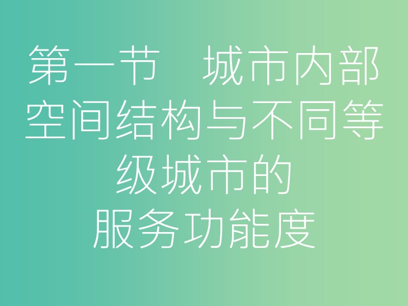 高考地理一轮总复习 第七章 城市与城市化 第一节 城市内部空间结构与不同等级城市的服务功能课件.ppt_第3页